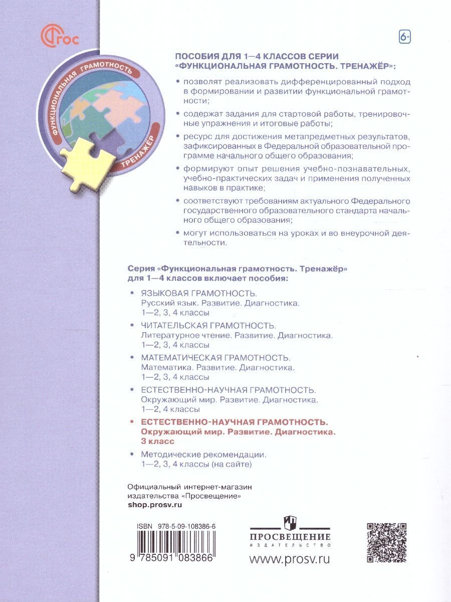 Обложка книги Естественно-научная грамотность 3 класс. Окружающий мир. Развитие. Диагностика, Автор Тимофеева Л.Л, издательство Просвещение | купить в книжном магазине Рослит