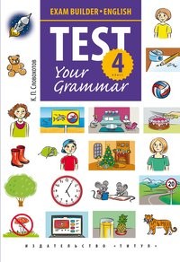 Обложка книги Английский язык 4 класс. Подготовка к экзаменам. Грамматические тесты, Автор Словохотов К.П., издательство Титул | купить в книжном магазине Рослит