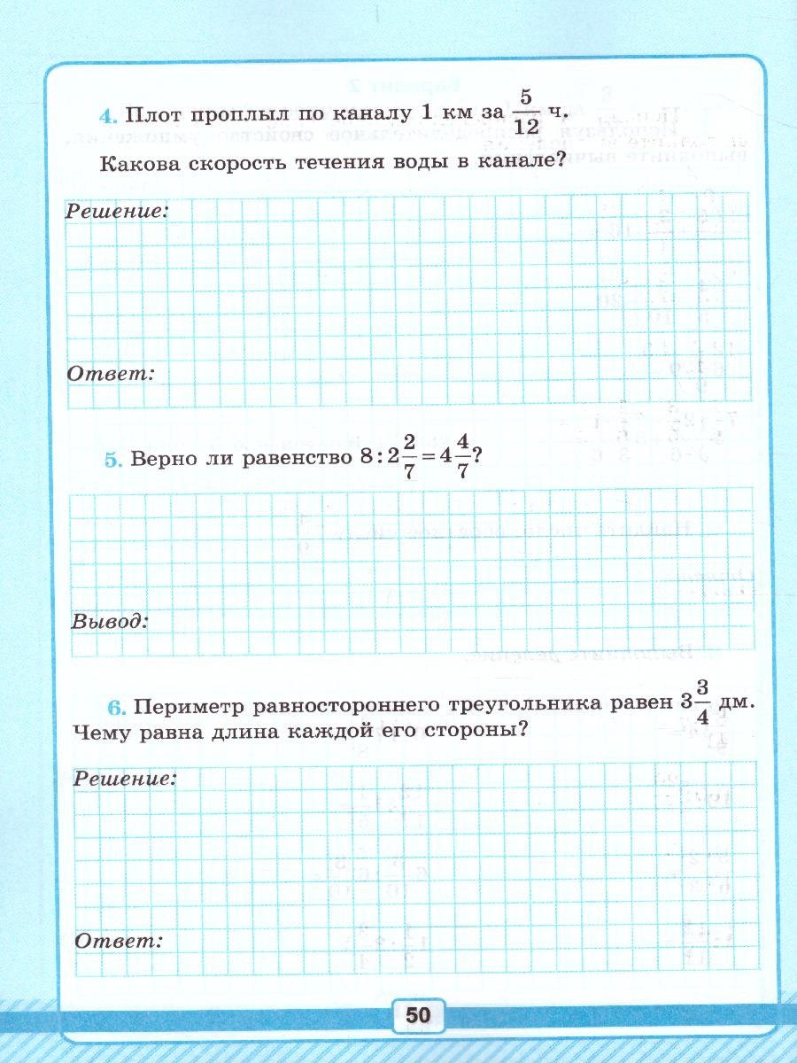 картинка УМК Рабочая тетрадь №1 для контрольных работ по Математике 6 класс. Часть 1. ФГОС (к новому ФПУ) от магазина Рослит