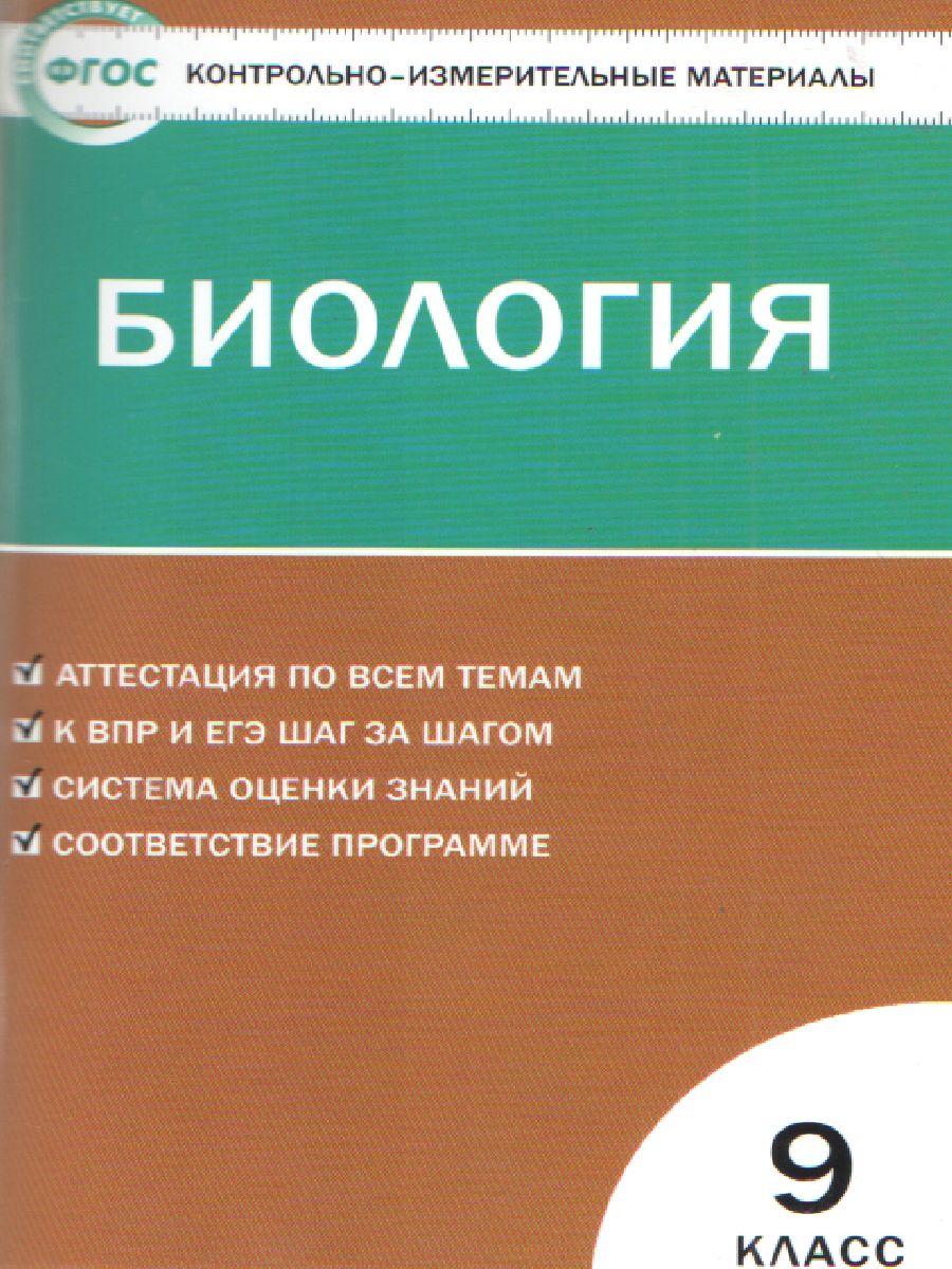 Обложка книги Биология 9 класс. Контрольно-измерительные материалы. ФГОС, Автор Богданов Н.А., издательство Вако | купить в книжном магазине Рослит