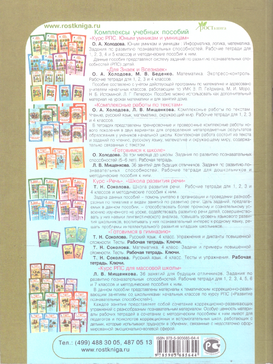 Обложка книги Занимательный русский язык 5 класс. Рабочая тетрадь в 2-х частях. Часть 2. ФГОС, Автор Мищенкова Л. В., издательство Росткнига | купить в книжном магазине Рослит