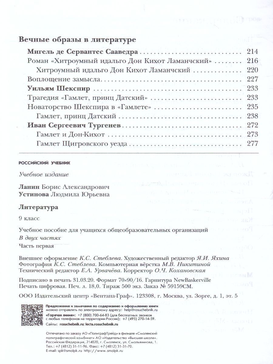 Обложка книги Литература 9 класс. Учебник. Часть 1. ФГОС, Автор Ланин Б.А. Устинова Л.Ю. Шамчикова В.М., издательство Вентана-Граф | купить в книжном магазине Рослит