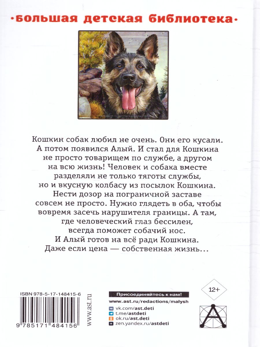 Обложка книги Алый. Рассказы. Большая детская библиотека, Автор Коваль Ю.И., издательство АСТ | купить в книжном магазине Рослит