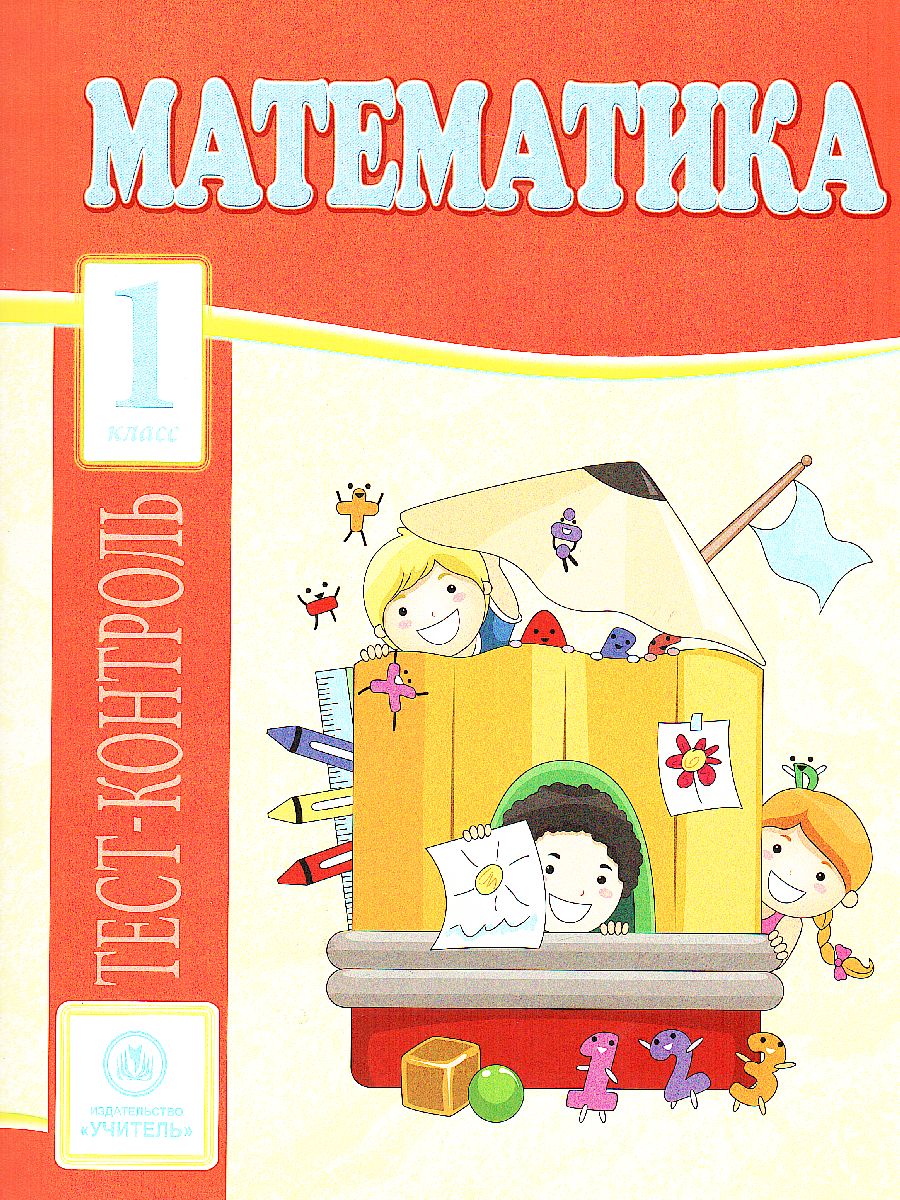 Обложка книги Математика 1 класс: тест-контроль, Автор Мещерякова К.С. Нестеркина В., издательство Учитель | купить в книжном магазине Рослит