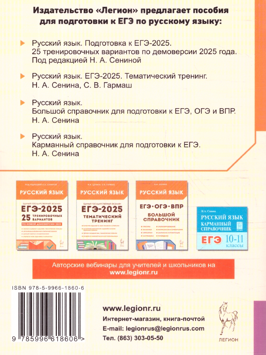 Обложка книги ЕГЭ-2025. Русский язык. Тематический тренинг, Автор Сенина Н. А. Гармаш С. В., издательство ЛЕГИОН | купить в книжном магазине Рослит
