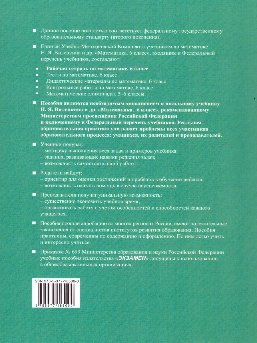 картинка Рабочая тетрадь по Математике 6 класс. Часть 2. ФГОС от магазина Рослит