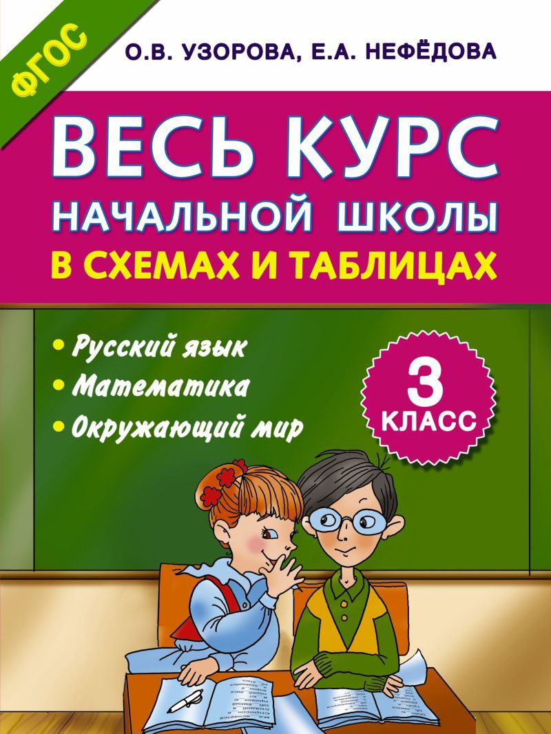 Обложка книги Весь курс начальной школы в схемах и таблицах 3 класс, Автор Узорова О.В. Нефёдова Е.А., издательство АСТ | купить в книжном магазине Рослит
