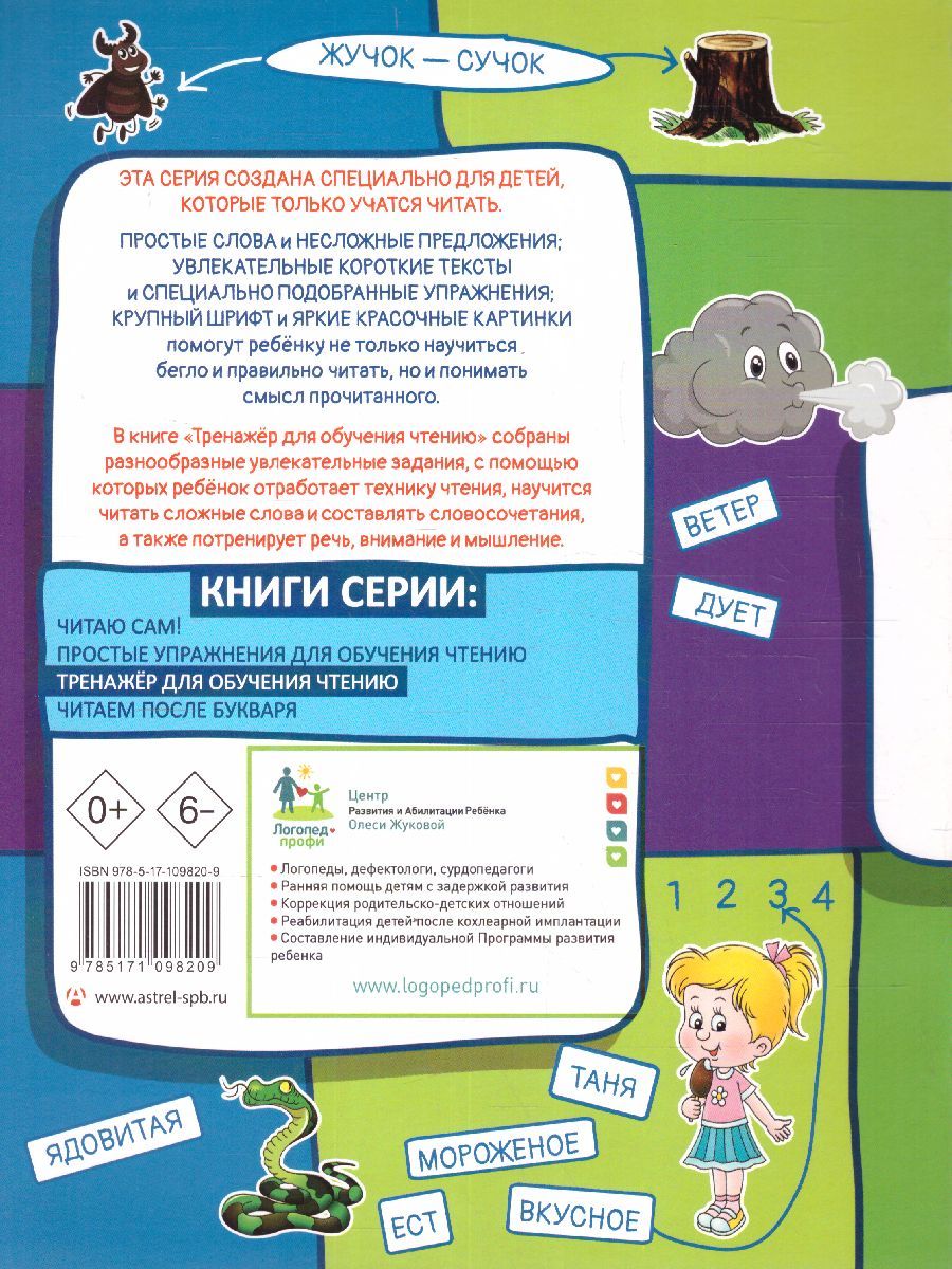 Обложка книги Первые Книги. Тренажер для обучения чтению, Автор Жукова О.С., издательство АСТ | купить в книжном магазине Рослит