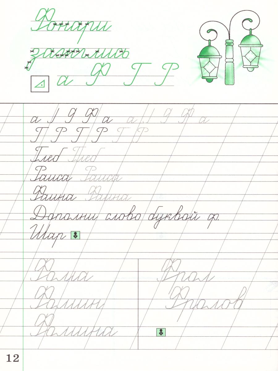картинка Чистописание 2 класс. Рабочая тетрадь. В 3-х частях. Часть 1. ФГОС от магазина Рослит