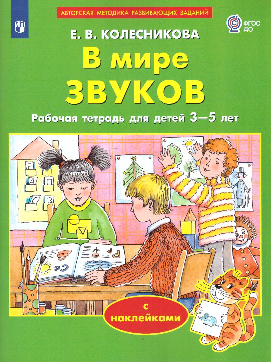 Обложка книги Колесникова От звука к букве. В мире звуков.  3-5 лет (с наклейками), Автор Колесникова Е.В., издательство Просвещение/Союз                                   | купить в книжном магазине Рослит