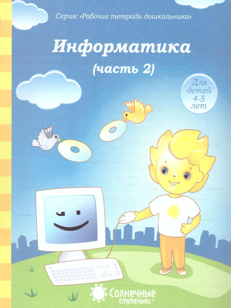 Обложка книги Информатика. Часть 2. Рабочая тетрадь для детей 4-5 лет, Автор , издательство Солнечные ступеньки | купить в книжном магазине Рослит
