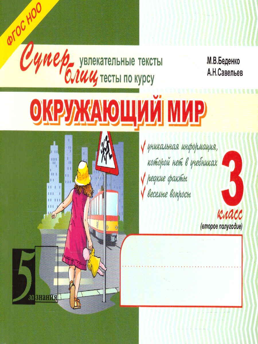 Обложка книги Суперблиц Окружающий мир 3 класс. Часть 1 А5, Автор Беденко М.В., издательство 5 за знания | купить в книжном магазине Рослит