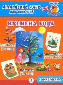 Обложка книги Английский язык для малышей Времена года С наклейками, Автор Шестакова И.Б., издательство Детская литература | купить в книжном магазине Рослит