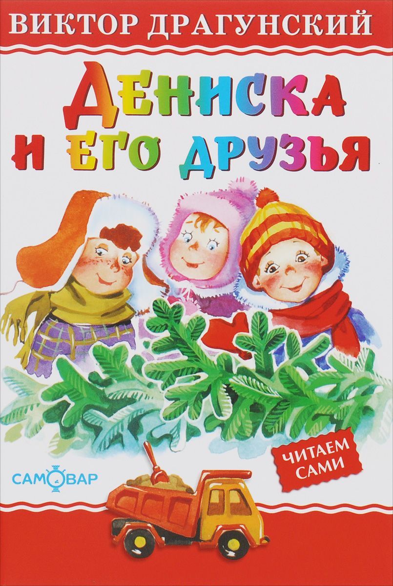 Обложка Дениска и его друзья, издательство Самовар | купить в книжном магазине Рослит