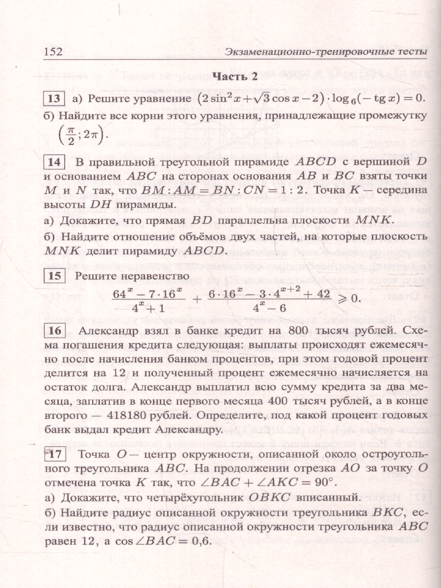 Обложка книги ЕГЭ 2025. Математика. Подготовка. Профильный уровень. Книга 2. 56 тестов+задачник (Афина), Автор Мальцев Д.А. Мальцев А.А. Мальцева Л.И., издательство Афина | купить в книжном магазине Рослит