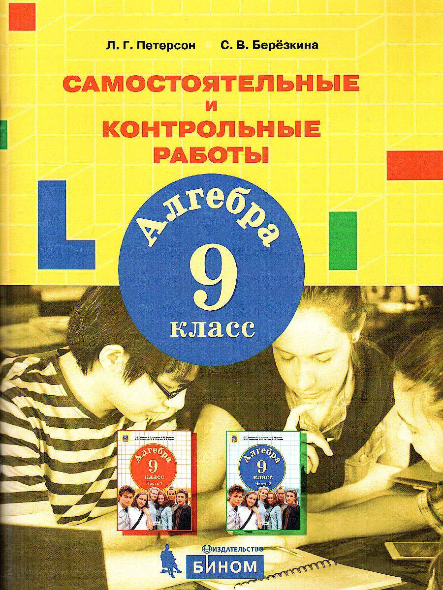 Обложка книги Алгебра 9 класс. Самостоятельные и контрольные работы, Автор Петерсон Л.Г. Березкина С.В., издательство Просвещение/Союз                                   | купить в книжном магазине Рослит