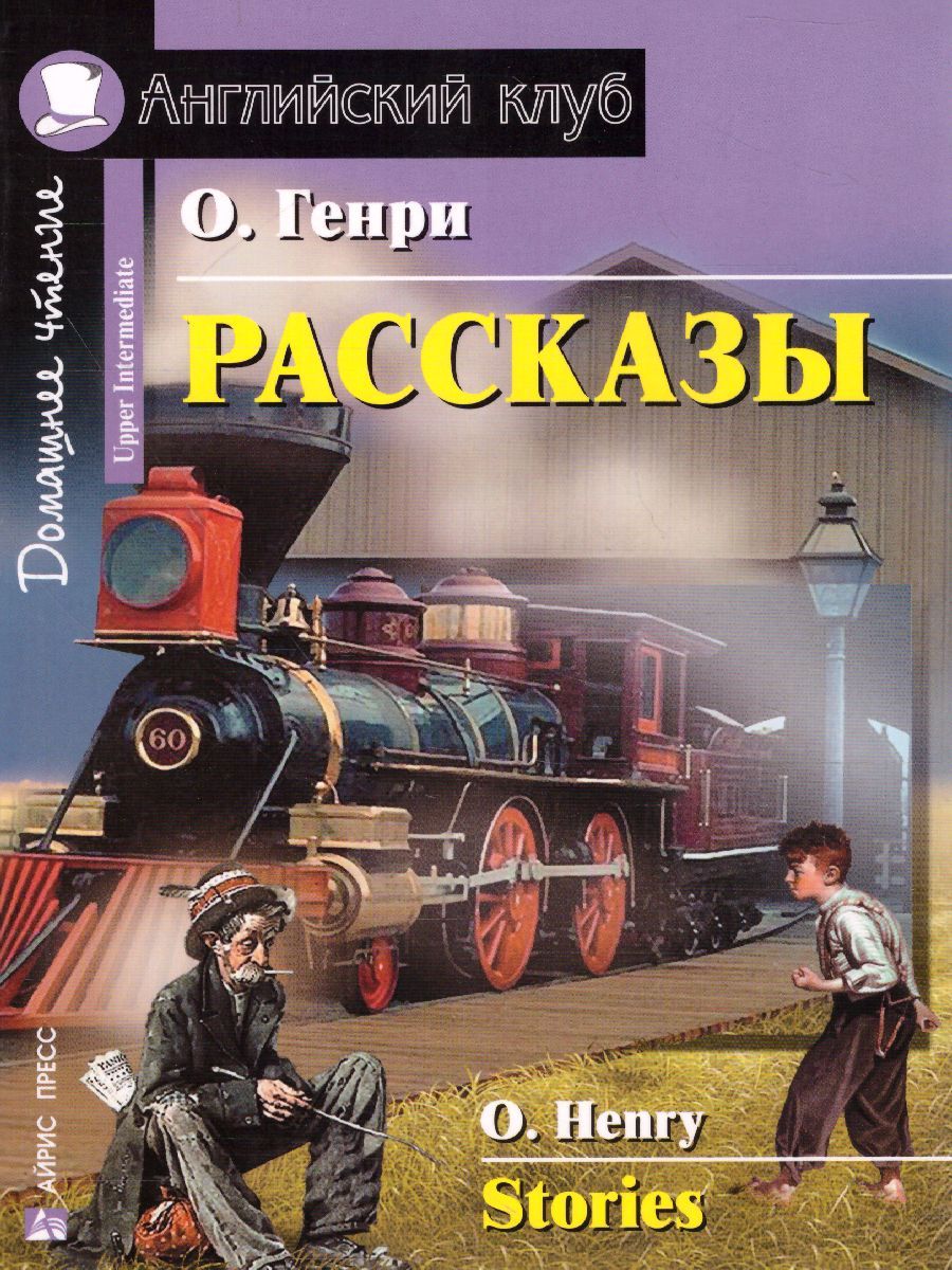 Обложка книги Рассказы. Домашнее чтение, Автор О. Генри, издательство Айрис | купить в книжном магазине Рослит