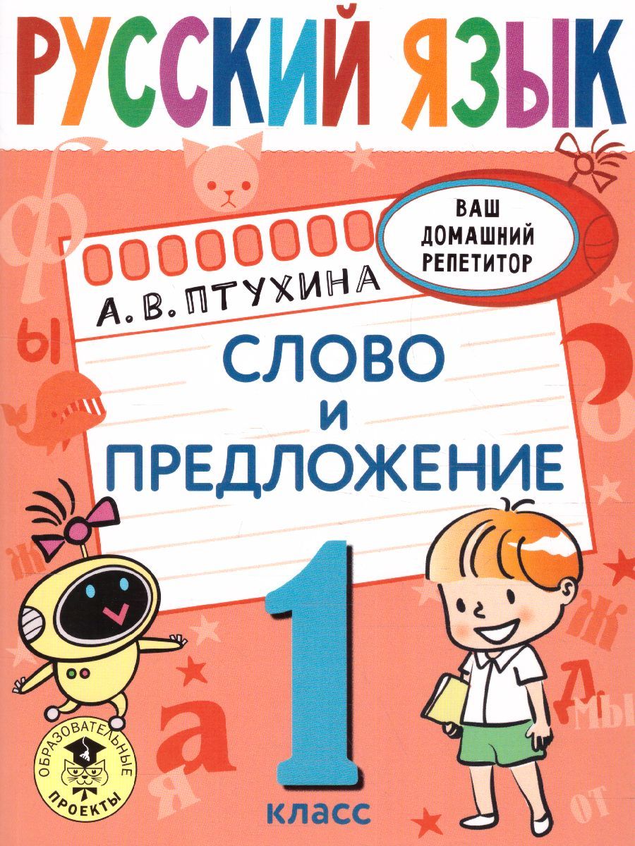 Обложка книги Русский язык 1 класс. Слово и предложение. Ваш домашний репетитор, Автор Птухина А.В., издательство АСТ | купить в книжном магазине Рослит