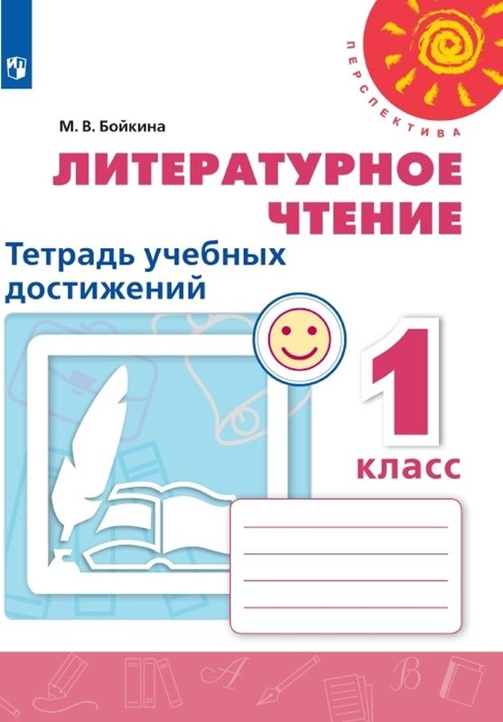Обложка книги Литературное чтение 1 класс. Тетрадь учебных достижений, Автор Бойкина М.В., издательство Просвещение | купить в книжном магазине Рослит