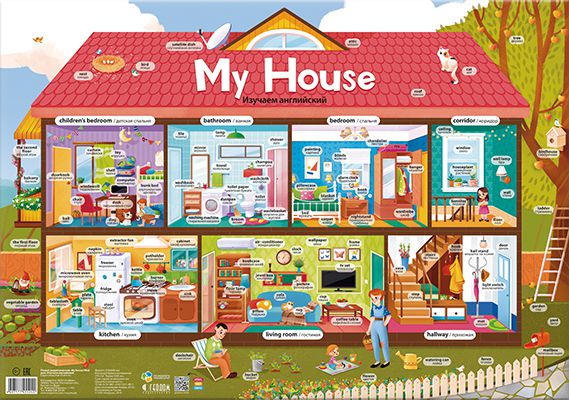 Обложка Плакат дидактический. My house/Мой дом. Изучаем английский. 45х64 см., издательство ГЕОДОМ | купить в книжном магазине Рослит