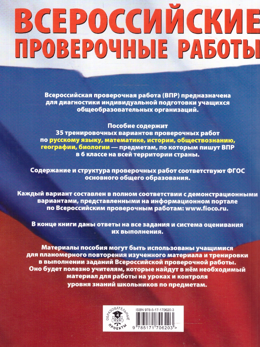 Обложка книги ВПР Русский язык. Математика. История. Обществознание. География. Биология 6 кл. Большой сборник тренировочных вариантов, Автор Текучева И. В.; Воробьёв В. В.; Артасов И. А.; Мельникова О. Н.; Воронцов А. В.; Соболева О. Б.; Шевченко С. В.; Маталин А. В.; Соловьева Ю. А., издательство АСТ | купить в книжном магазине Рослит