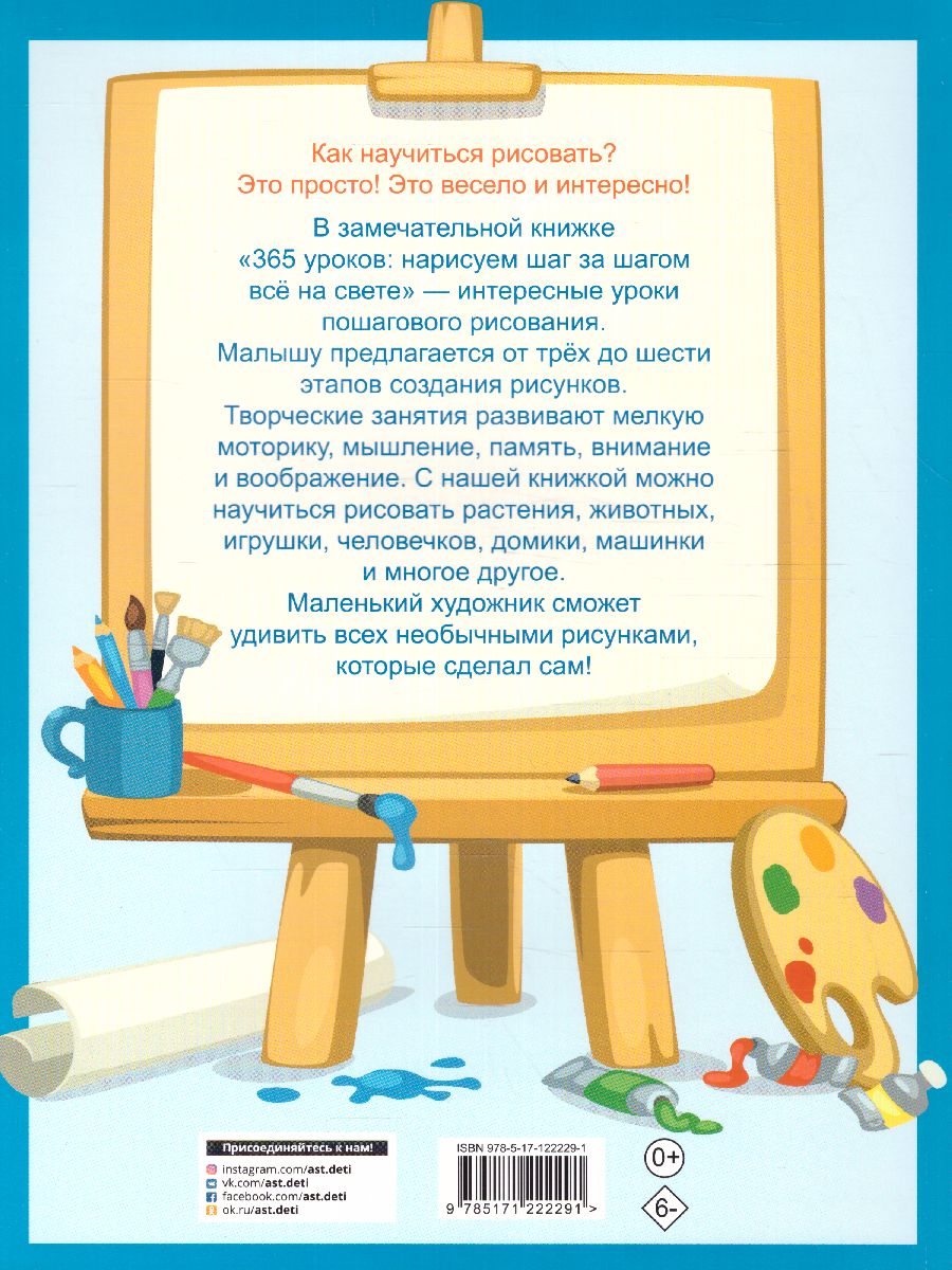 Обложка 365 уроков: нарисуем шаг за шагом всё на свете / 365 занятий: шаг за шагом, издательство АСТ | купить в книжном магазине Рослит