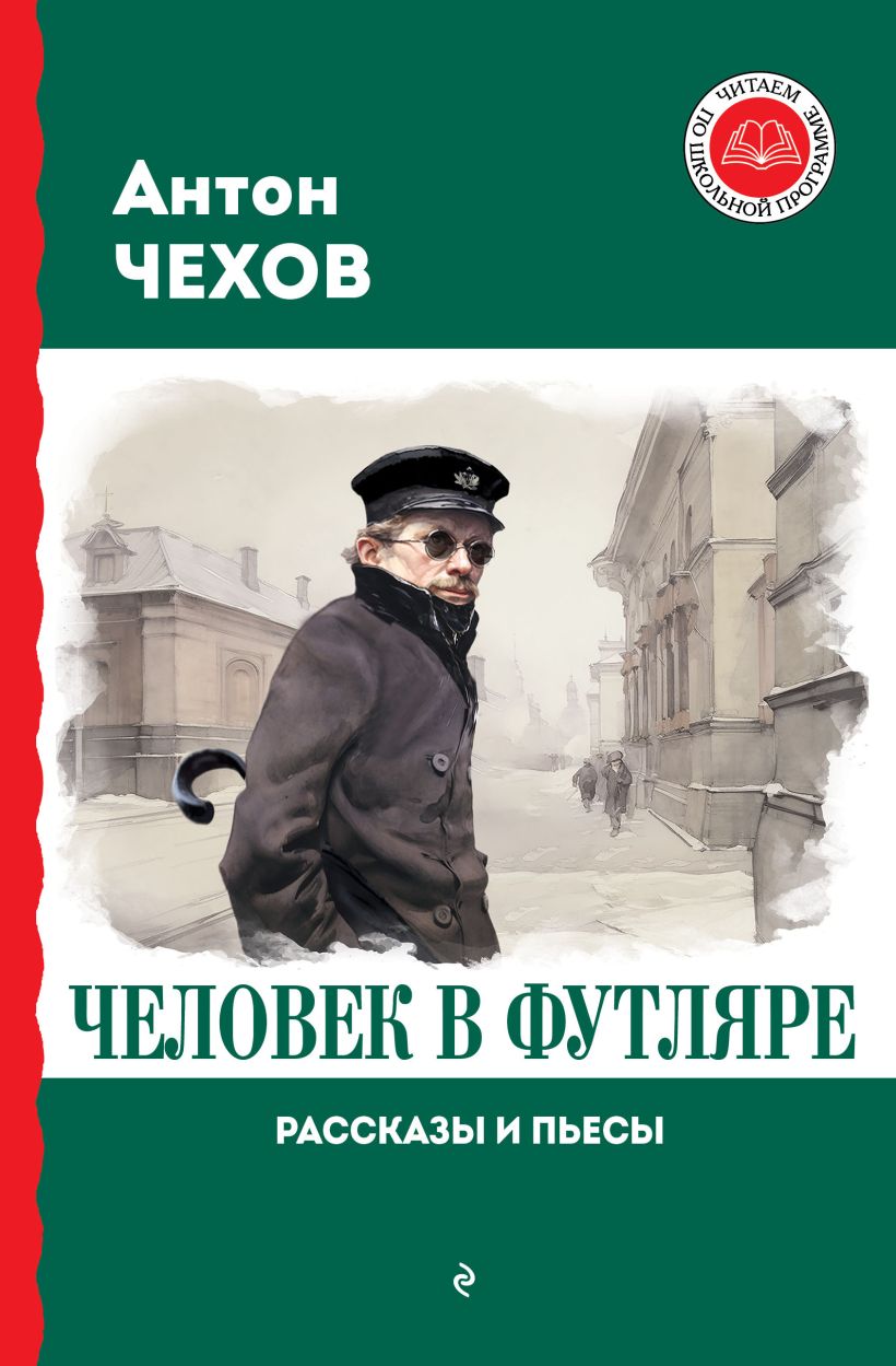 Обложка книги Человек в футляре. Рассказы и пьесы, Автор Чехов А., издательство ЭКСМО | купить в книжном магазине Рослит