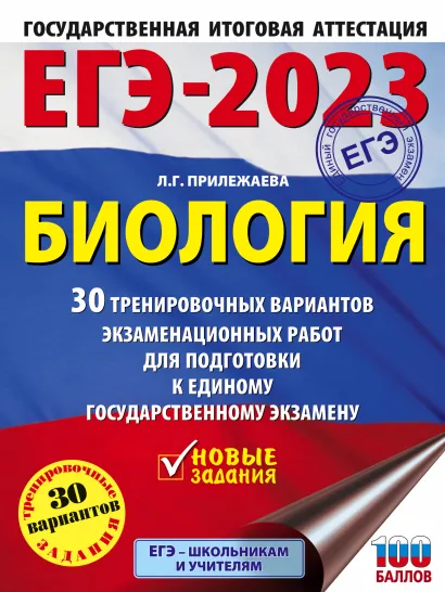 Обложка книги ЕГЭ-2023. Биология. 30 тренировочных вар. экзаменационных работ для подготовки к ЕГЭ, Автор Прилежаева Л.Г., издательство АСТ | купить в книжном магазине Рослит