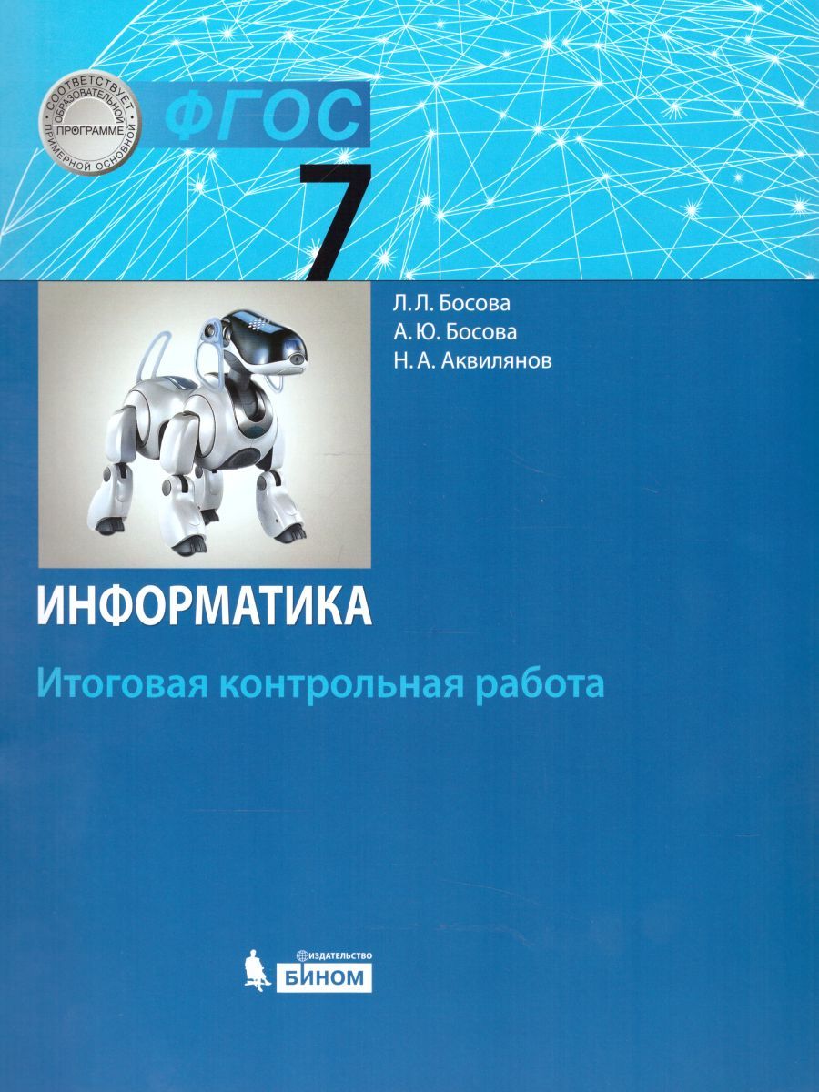 Обложка книги Информатика 7 класс. Итоговая контрольная работа, Автор Босова Л.Л. Босова А.Ю. Аквилянов Н.А., издательство Бином | купить в книжном магазине Рослит
