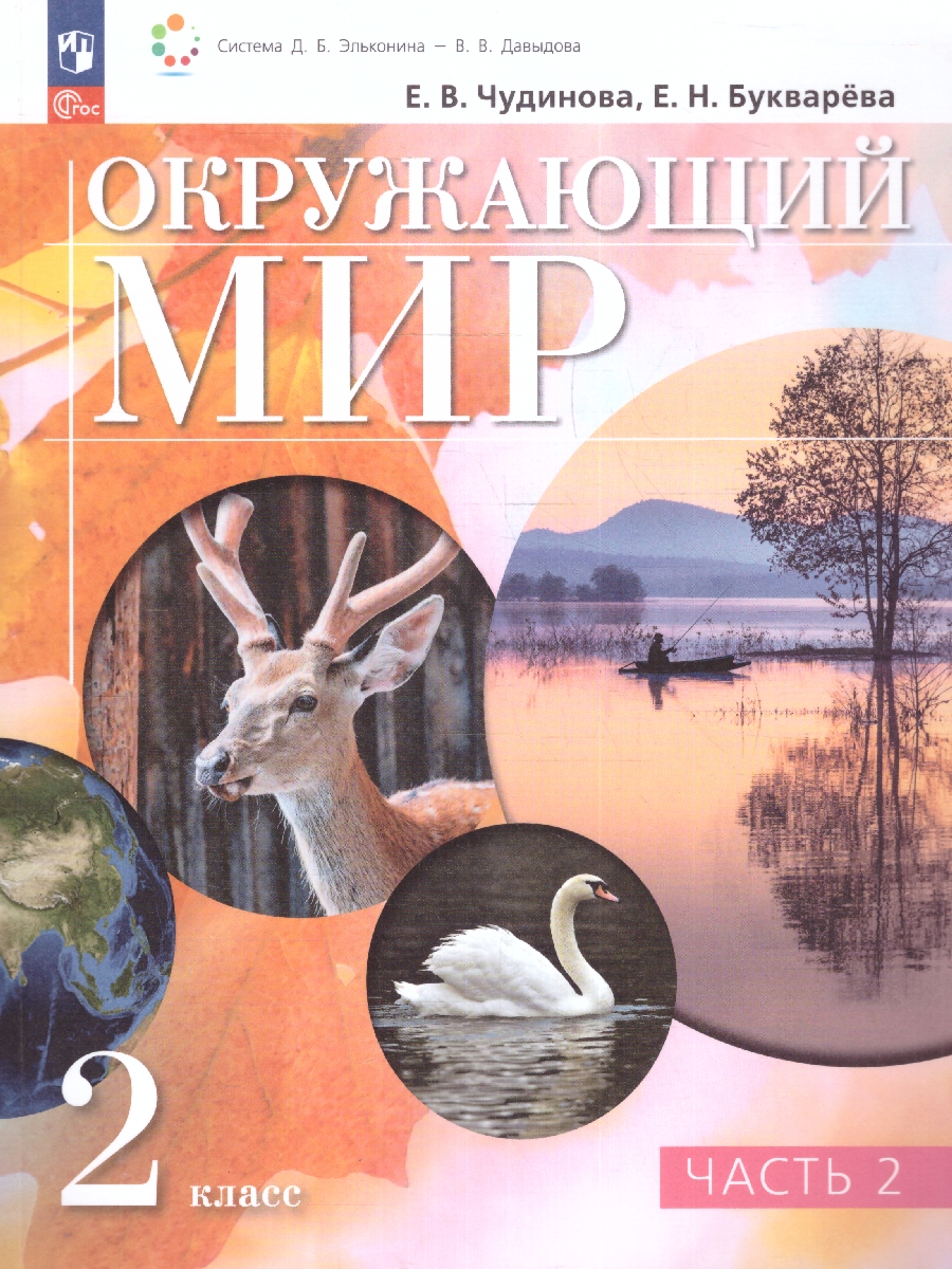 картинка Окружающий мир. 2 класс. Учебное пособие. В двух частях. Часть 2 от магазина Рослит