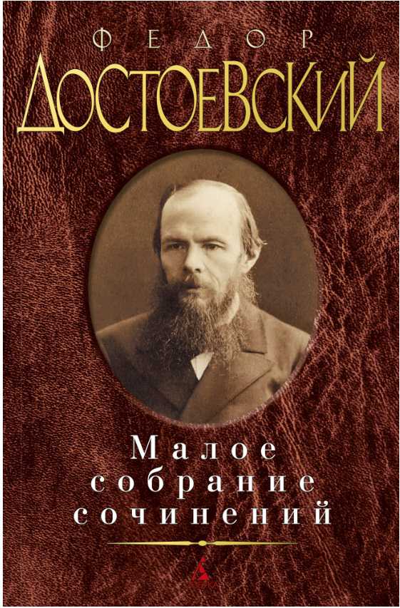 Обложка Достоевский Ф. / Малое собрание сочинений, издательство Махаон | купить в книжном магазине Рослит