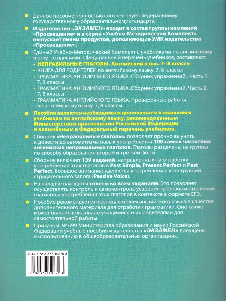 Обложка книги Английский язык 7, 8 класс. Неправильные глаголы. ФГОС (к новому ФПУ), Автор Барашкова Е.А., издательство Экзамен | купить в книжном магазине Рослит