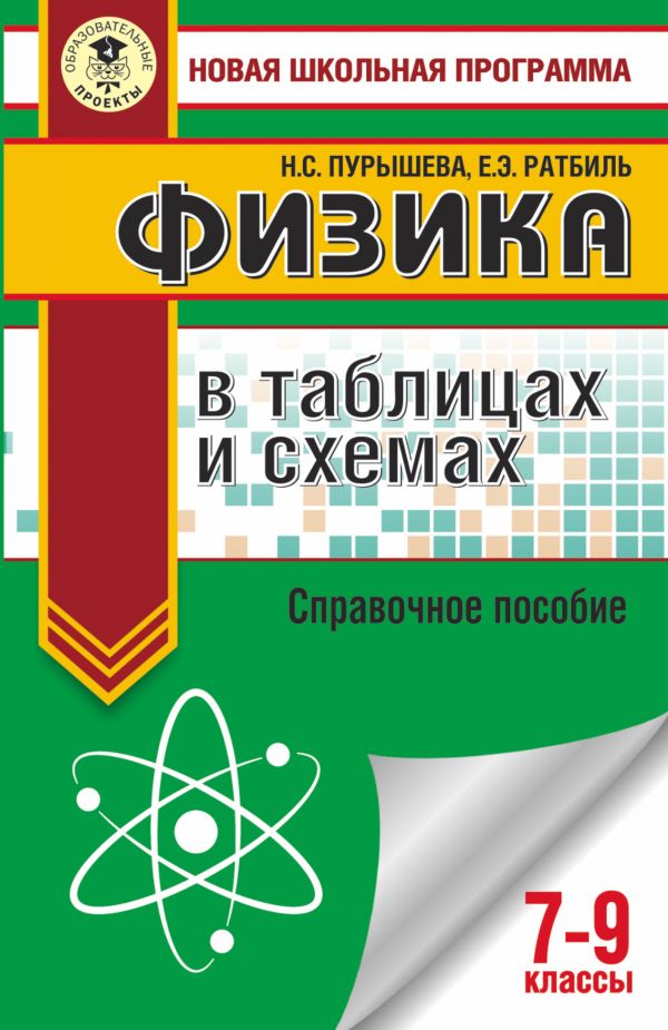 Обложка книги ОГЭ Физика в таблицах и схемах / Новая школьная программа, Автор Пурышева Н.С. Ратбиль Е.Э., издательство АСТ | купить в книжном магазине Рослит