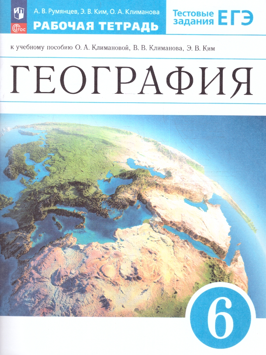 Обложка книги География 6 класс. Землеведение Рабочая тетрадь . К новому учебному пособию, Автор Румянцев А.А. Ким Э.В. Климанова О.А., издательство Просвещение | купить в книжном магазине Рослит