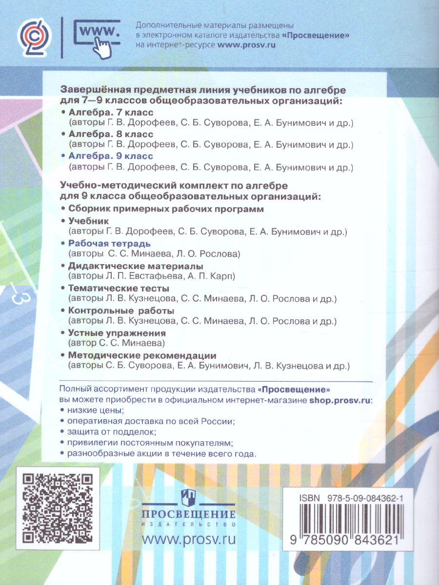 картинка Алгебра. Рабочая тетрадь. 9 класс. В 2 частях. Ч.2 (к учебнику Никольского) от магазина Рослит