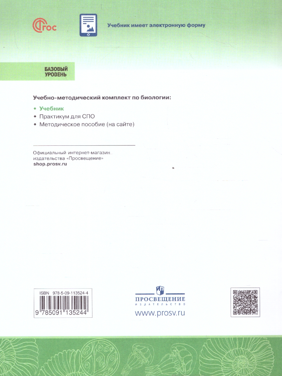 Обложка книги Биология. Базовый уровень. Учебное пособие для СПО. ФГОС, Автор Агафонова И.Б.; Каменский А.А.; Сивоглазов В.И., издательство Просвещение | купить в книжном магазине Рослит