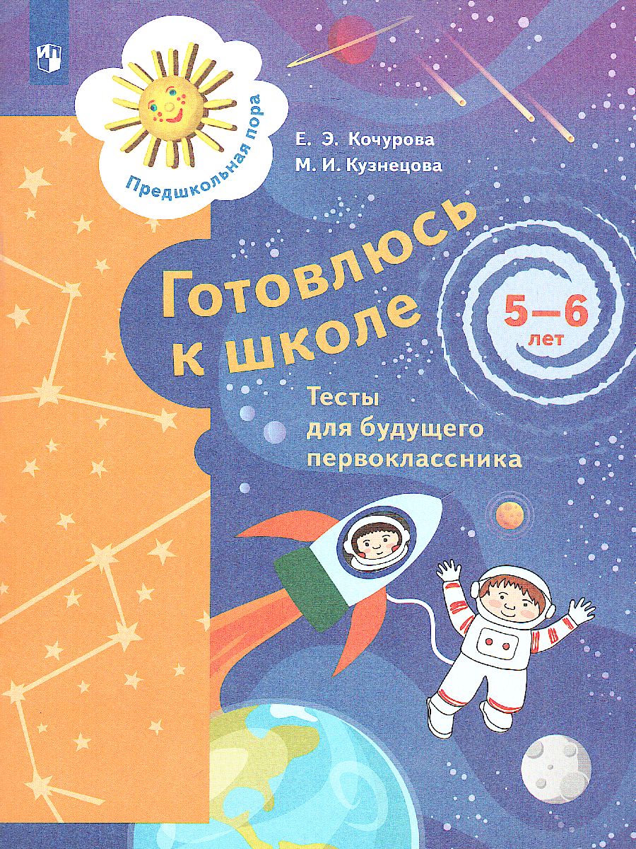Обложка книги Готовлюсь к школе. 5-6 лет. Тесты, Автор Кузнецова М.И. Кочурова Е.Э., издательство Просвещение/Союз                                   | купить в книжном магазине Рослит