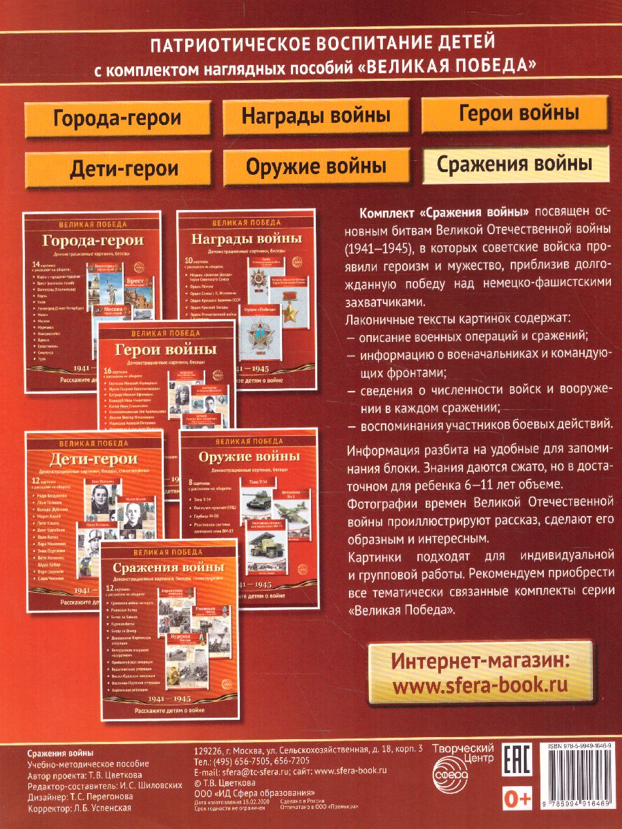 Обложка книги Великая Победа. Сражения войны. 12 демонстрационных картинок с текстом, Автор Цветкова Т.В. автор проекта, издательство Сфера | купить в книжном магазине Рослит