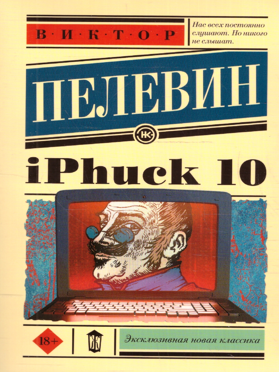 Обложка iPhuck 10. Эксклюзивная новая классика, издательство АСТ | купить в книжном магазине Рослит