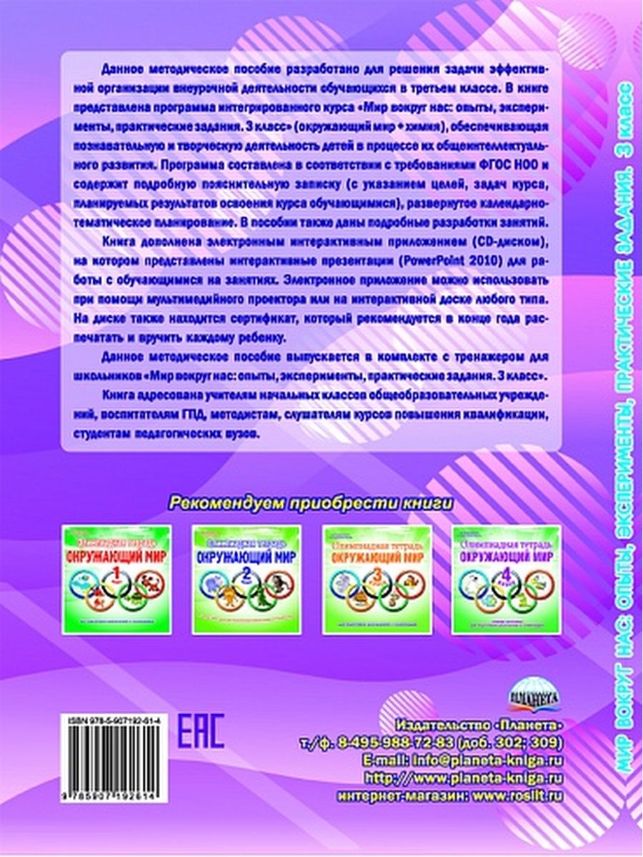 Обложка книги Мир вокруг нас: опыты эксперименты, практические задания 3 класс. Методическое пособие + CD, Автор Буряк М.В., издательство Планета | купить в книжном магазине Рослит
