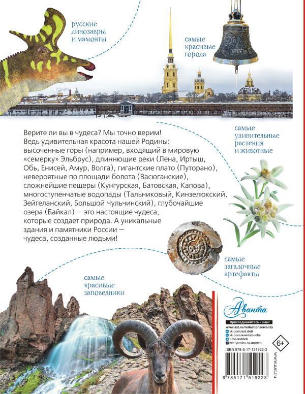 Обложка Чудеса России, издательство АСТ | купить в книжном магазине Рослит