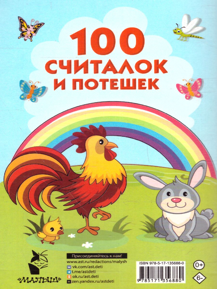 Обложка 100 считалок и потешек /Книжка в кармашек, издательство АСТ | купить в книжном магазине Рослит