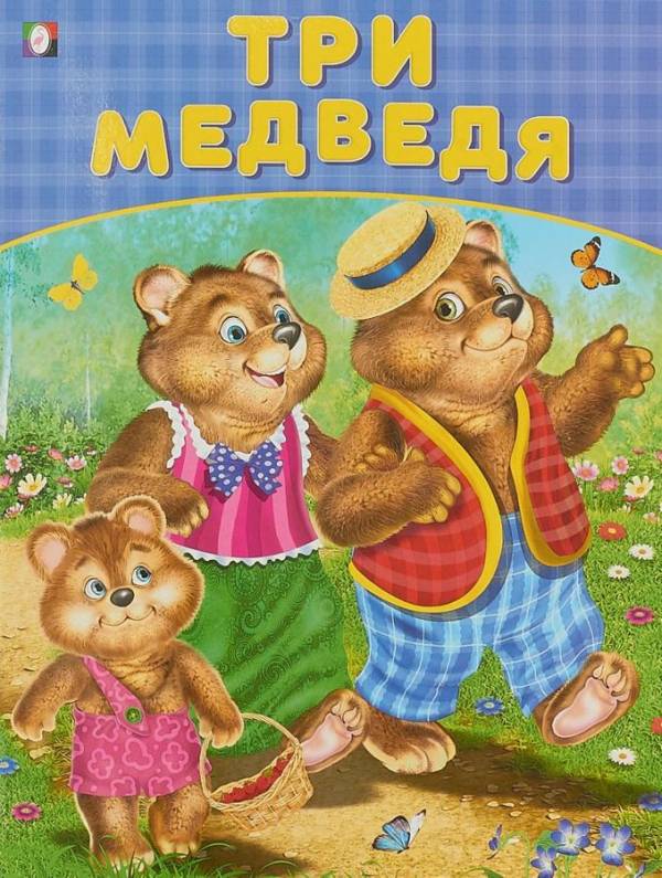 Обложка Три медведя /Кн. в мягк. обл., издательство Фламинго | купить в книжном магазине Рослит