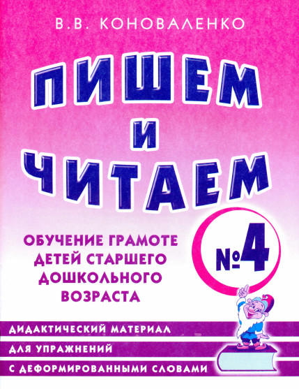Обложка книги Пишем и читаем. В 4-х частях. Тетрадь №4. Обучение грамоте детей старшего дошкольного возраста, Автор Коноваленко В.В., издательство ГНОМ | купить в книжном магазине Рослит