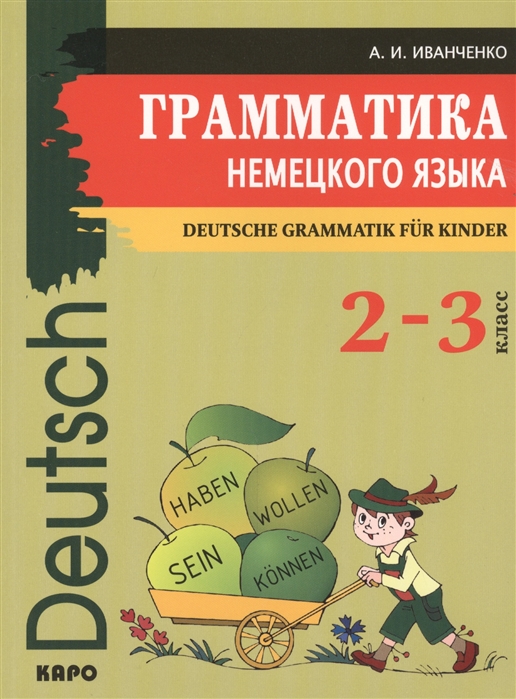 Обложка книги Грамматика НЕМЕЦКОГО языка 2-3 классы, Автор Иванченко А.И., издательство Каро | купить в книжном магазине Рослит