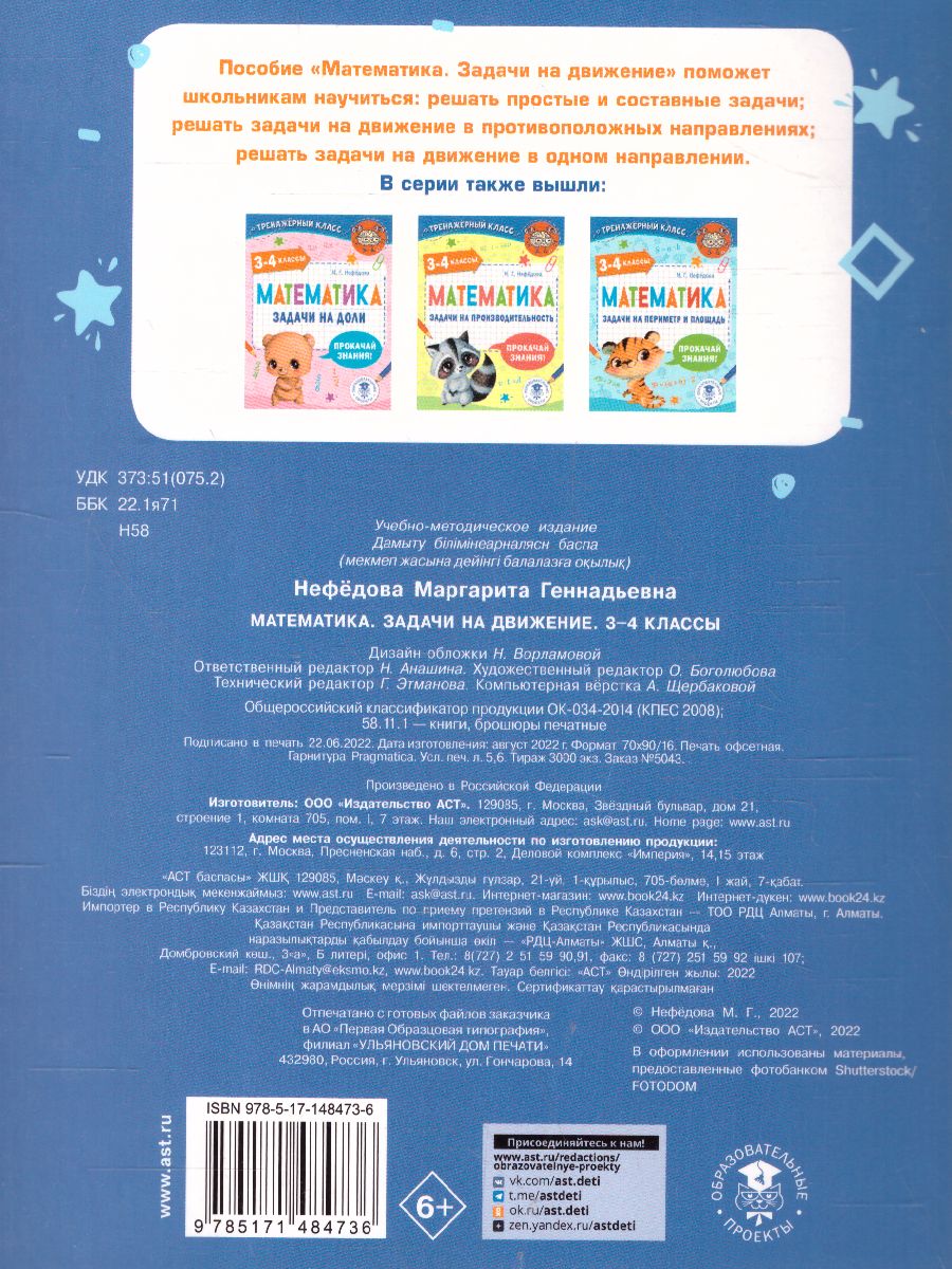 Обложка книги Математика 3-4 класс. Задачи на движение. Тренажерный класс, Автор Нефедова М.Г., издательство АСТ | купить в книжном магазине Рослит