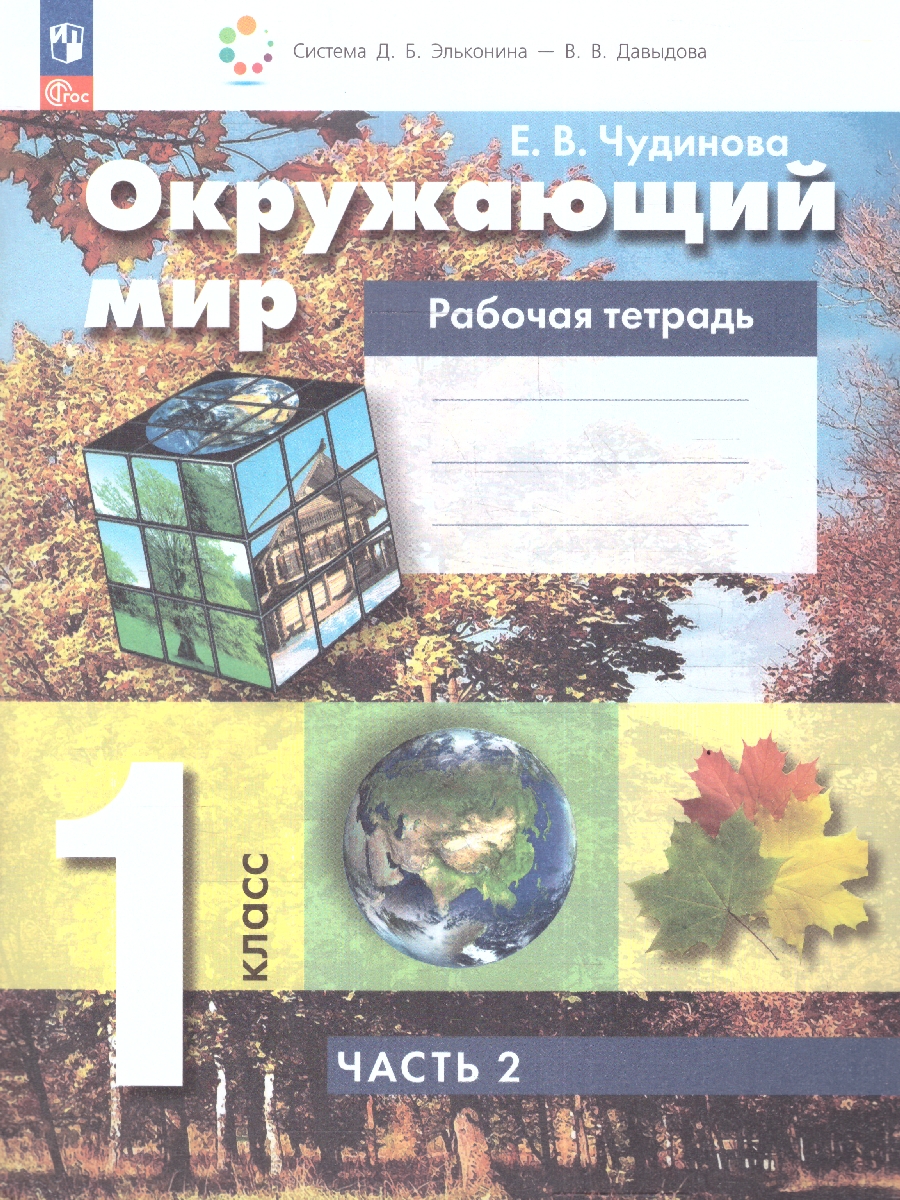 Обложка книги Окружающий мир 1 класс. Рабочая тетрадь. В 2-х частях. Часть 2. К новому учебному пособию, Автор Чудинова Е. В. Букварёва Е.Н., издательство Просвещение/Союз                                   | купить в книжном магазине Рослит