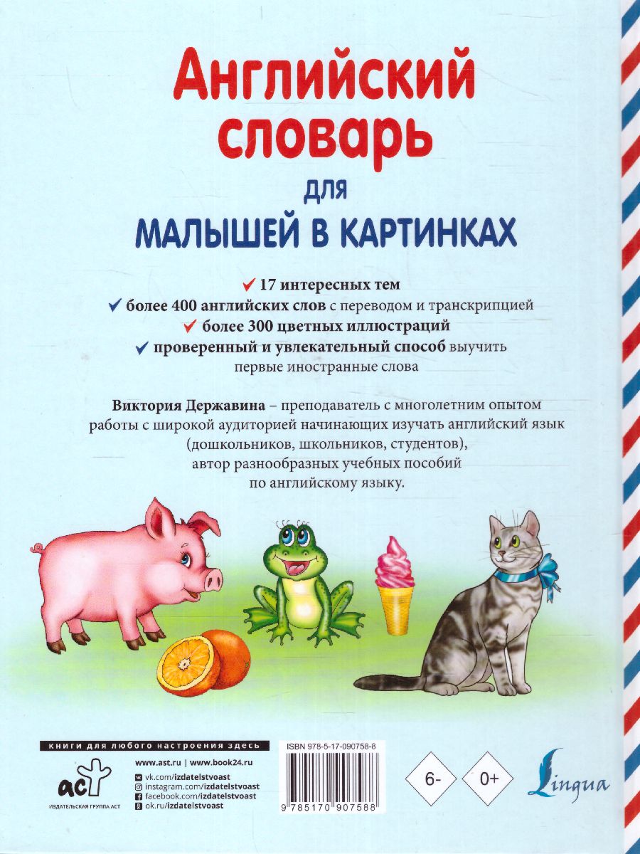 Обложка книги Английский словарь для малышей в картинках, Автор Державина В.А., издательство АСТ | купить в книжном магазине Рослит