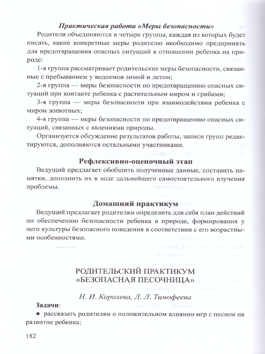 Обложка книги Формирование культуры безопасности. Планирование образовательной деятельности в старшей группе, Автор Тимофеева Л.Л., издательство ДЕТСТВО-ПРЕСС | купить в книжном магазине Рослит
