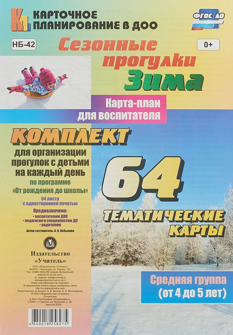 Обложка книги Сезонные прогулки "Зима". Карта-план для воспитателя. Средняя группа 4-5 лет: 64 карт "От рождения до школы", Автор Небыкова О.Н., издательство Учитель | купить в книжном магазине Рослит